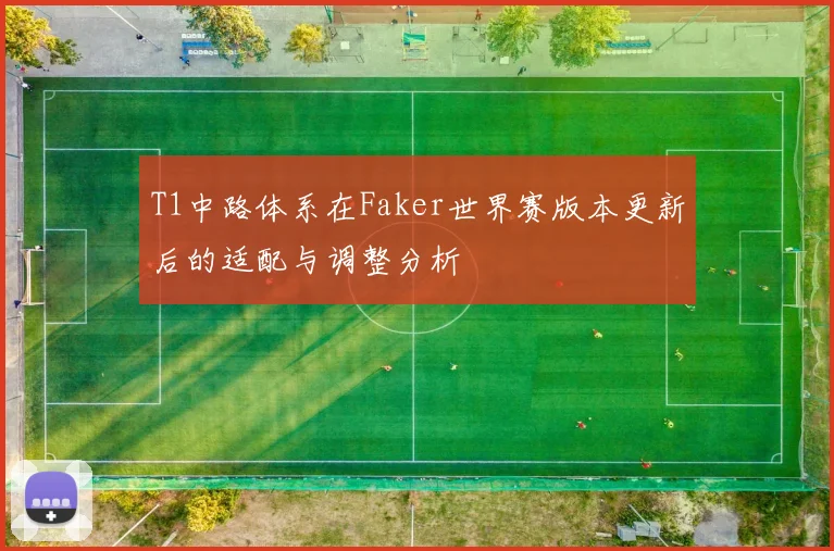 T1中路体系在Faker世界赛版本更新后的适配与调整分析
