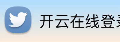 开云在线登录入口 logo
